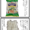 業務スーパーでベトナムの「ブン」買ってみたよ。
