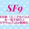 SF9 韓国発売曲（ミニアルバム以外）を一覧で紹介♪MVやYouTube動画も！