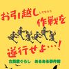 【害鳥】お引越し作戦を遂行せよ！ー古民家あるある事件簿