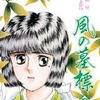 今夢語りシリーズ 風の墓標 (3)(8) / 湯口聖子という漫画にほんのりとんでもないことが起こっている？