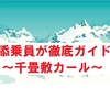 【ツベルクリンWalker】添乗員が徹底ガイド〜千畳敷カール（長野県）〜