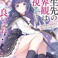 転生先の世界観は無視するけど良いよね! ~和風世界で規格外の【魔女】になりました~