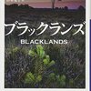 「ブラックランズ」ベリンダ・バウアー