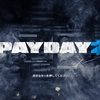 【感想＆日記＃１】PAYDAY2【ネタバレあり】