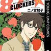 87CLOCKERS / 二ノ宮知子(8)、世界大会を終えてミケ＆ぼっさんとハナ＆奏の対決に