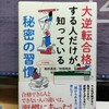 「大逆転合格する人だけが知っている秘密の習慣」を読む