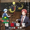 【2026年最新】暗殺教室劇場版みんなの時間とは？365日の時間との違い・感動ポイントまとめ