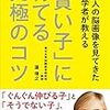 「「賢い子」に育てる究極のコツ」読みました。(2017年29冊目)　I read "The ultimate trick to nurture a" smart child"(29th in 2017)