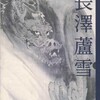 『長澤蘆雪－躍動する筆墨－』（藤岡 奈緒美・著／藤間寛・監修／山陰中央新報社）