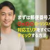 まずは郵便番号入力！OniGO ローソンストア100 対応エリアをすぐにチェックする方法
