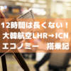 【寝られれば長くない12時間】大韓航空LHR→ICN(B777-300)エコノミー搭乗記