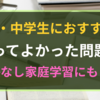 小学生・中学生におすすめ！家庭学習で基礎が固まる本・ドリル１７厳選