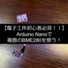 【低価格マイコン】【実装】Arduino Nanoで複数のBME280 (温湿度センサ)を動かす