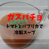 ミキサーなしで作る　トマトとパプリカの赤い冷製スープ　ガスパチョ！！