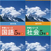 予習シリーズの4年生と5年生の違い