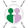 読書録『「夫婦」不在社会』：村上春樹論から、着地点は…