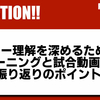 【Q&A】プレーの意図を把握するための練習外でのトレーニングと試合動画での振り返りのポイント