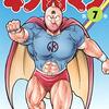 キン肉マン 第7巻