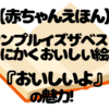 『おいしいよ』レビュー｜可愛すぎる！赤クマくんと食べ物いっぱいの幸せ絵本