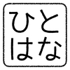 最近知りました「はあちゅうさん」から感じたことは。