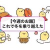 【今週のお題】腰の防寒！〜これで冬を乗り越えました
