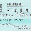 本日の使用切符：e5489発券 JR東海 東京駅発行 サンライズ出雲号 東京→出雲市 特急券・B寝台券（個）【サンライズ出雲 シングル 乗車記】