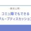 【無敗】コミュ障でもできるグループディスカッションのコツ（裏技）