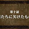 【感想】『七つの大罪　戒めの復活』第十話　僕たちに欠けたもの