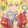 悪役令嬢転生おじさん　感想
