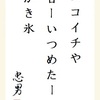 ニコイチや 甘ーいつめたーい かき氷