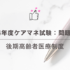 2024年度ケアマネ試験：問題60　後期高齢者医療制度