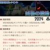 期間限定イベント 凶禍の胎動 2024 春