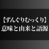 ずんぐりむっくりの意味とは？語源の由来を知ろう【わかりやすい例文も紹介】