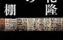 『立花隆の書棚』    知の巨人の20万冊