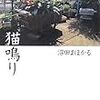 猫鳴り/沼田まほかる