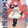 井上まい『大丈夫倶楽部』その２５(6巻感想8）