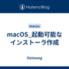 macOS_起動可能なインストーラ作成