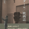 なぜ1970年を境にゴダールはつまらなくなったのか。 『ゴダール／映画誌』山田宏一 著