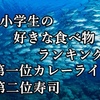 貴方の子供が好きな食べ物は何ですか  という質問に多かった答え。