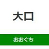 大口駅周辺の飲食店レビューまとめ