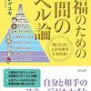 幸福のための人間のレベル論　藤本シゲユキ