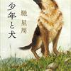 【読書感想文】直木賞受賞作品　馳星周著「少年と犬」