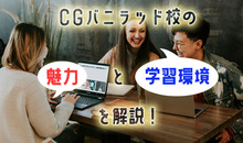 CG（シージー）バニラッド校の魅力と学習環境を解説！ 気になるカリキュラムや充実した施設とは