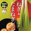 きょうの料理別冊「ねぎ＆たまねぎレシピ」発売されます！