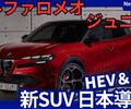 【アルファロメオ新型ジュニア】「新コンパクトSUV!」2025年6月24日日本発売！