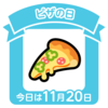 ピザの日・・・ですか？？