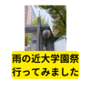 近畿大学の学園祭行ってみました（2024）【感想】