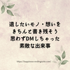 遺したいモノ・想いを きちんと書き遺そう ～思わずDMしちゃった素敵な出来事～