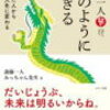 斉藤一人『龍のように生きる』を読み返す　「笑っちゃうほどおもしろいことをする」ってこと