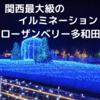 【関西最大級】絵本の世界みたいなイルミネーション「ローザンベリー多和田」